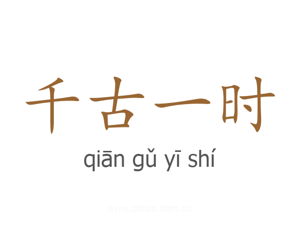 千古一时