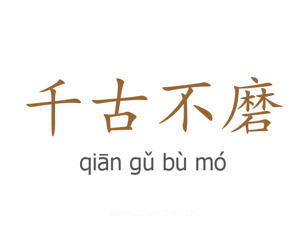 千古不磨