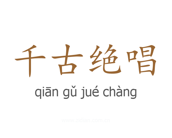 千古绝唱