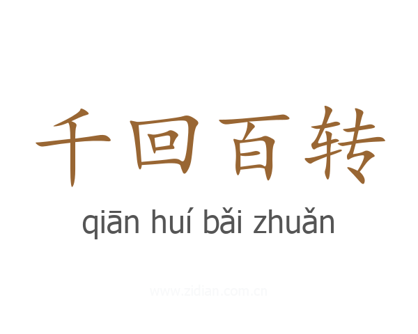 千回百转