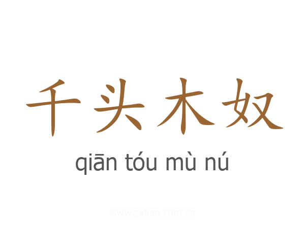 千头木奴
