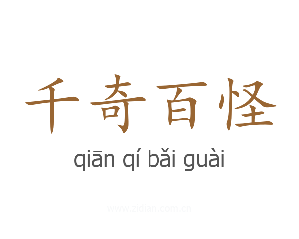 千奇百怪