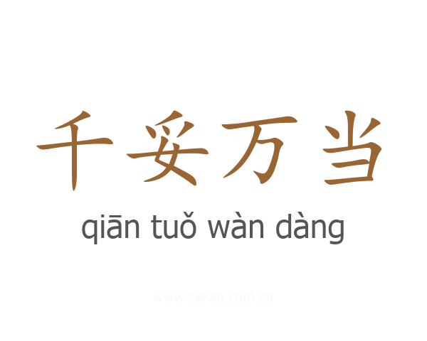 千妥万当