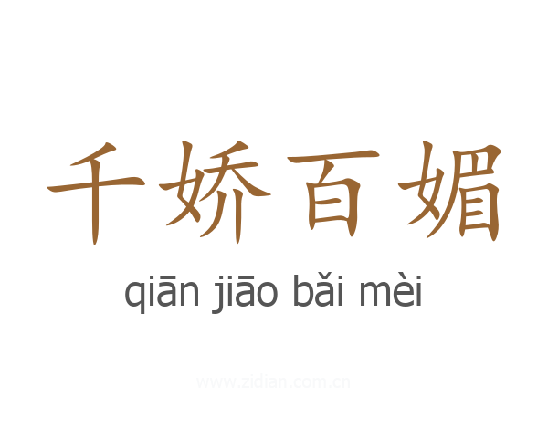 千娇百媚