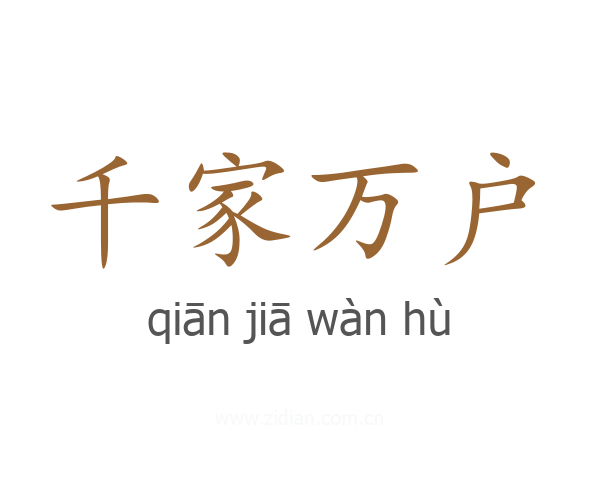 千家万户