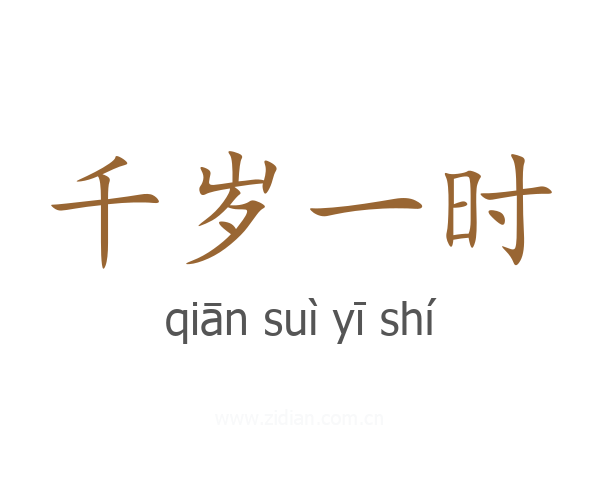 千岁一时