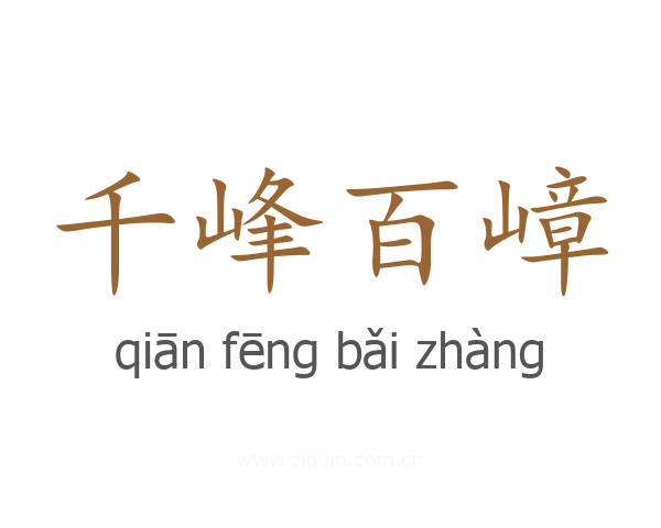 千峰百嶂