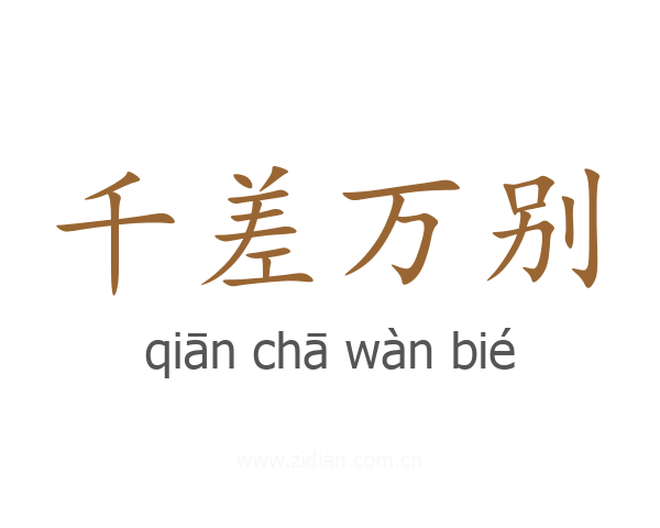 千差万别
