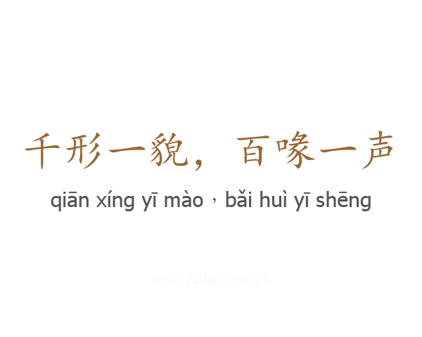 千形一貌,百喙一声