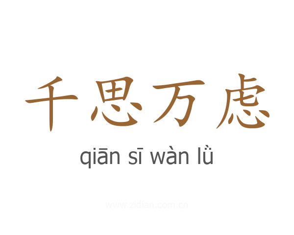 千思万虑