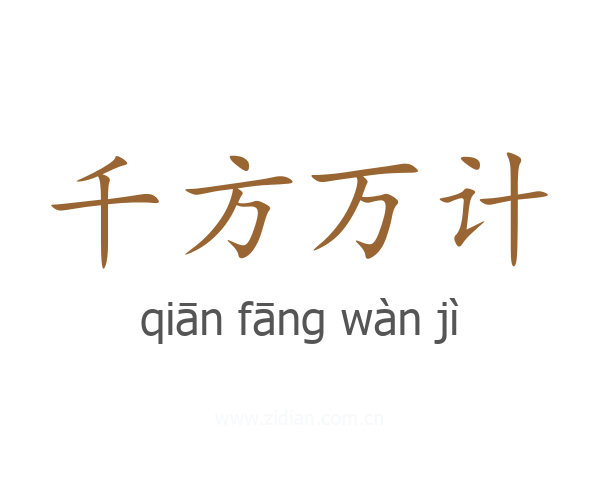 千方万计