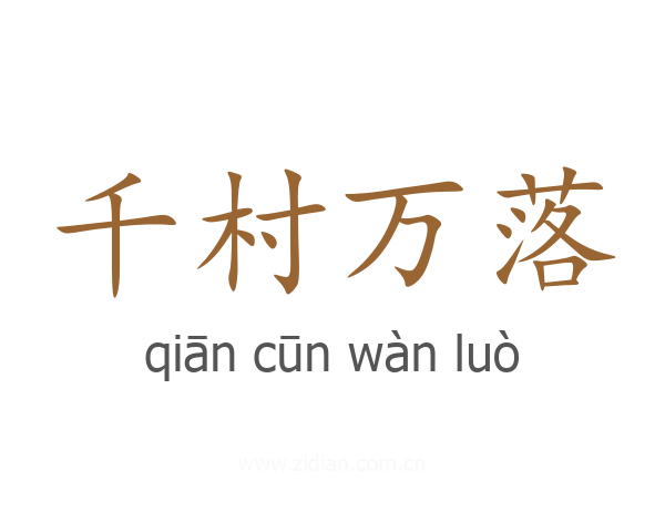 千村万落