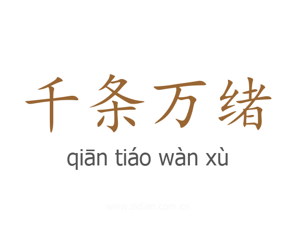 千条万绪