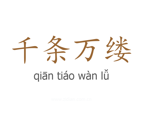千条万缕