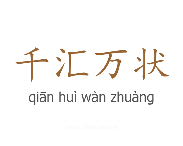 千汇万状