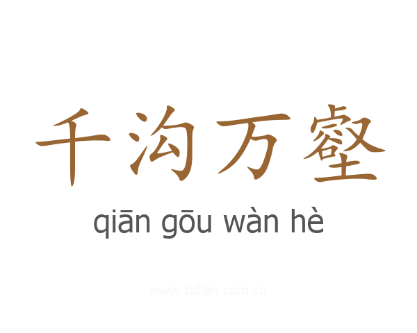 千沟万壑