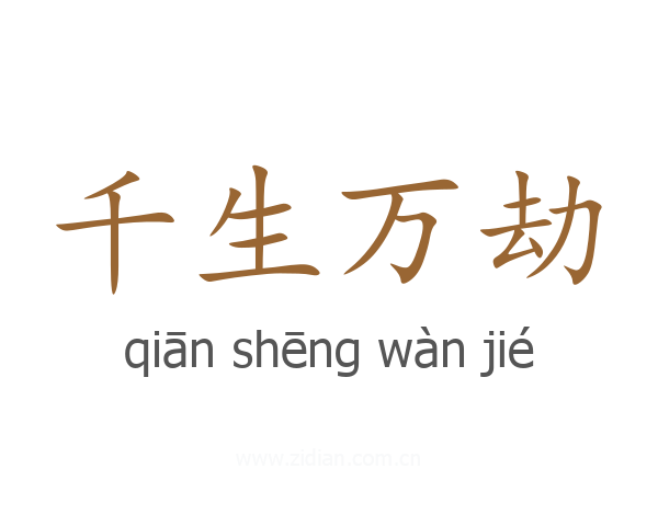 千生万劫