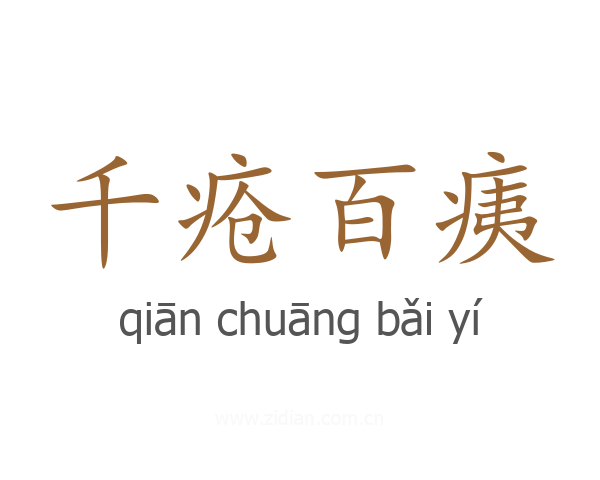 千疮百痍