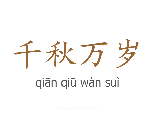 千秋万岁