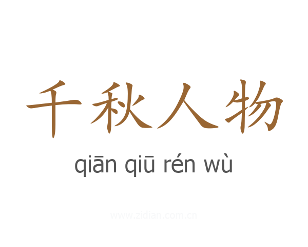 千秋人物