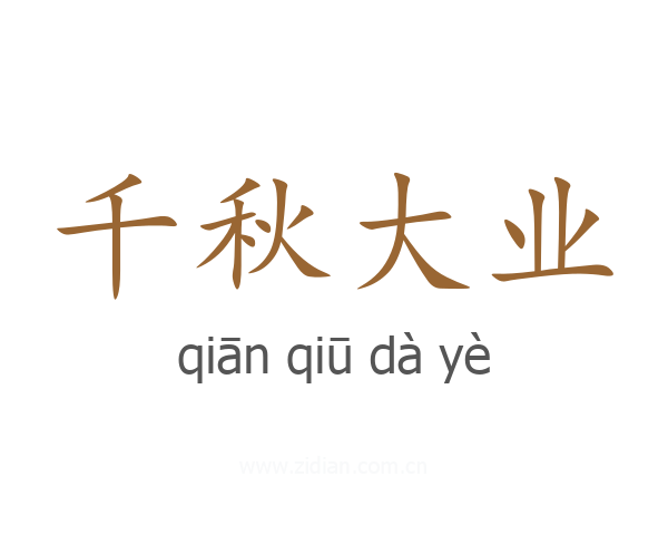 千秋大业