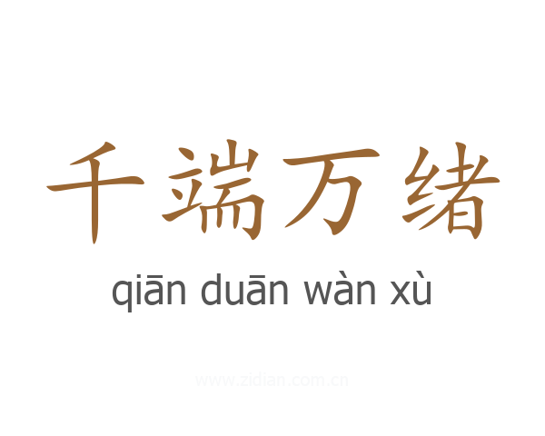 千端万绪