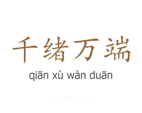 千绪万端