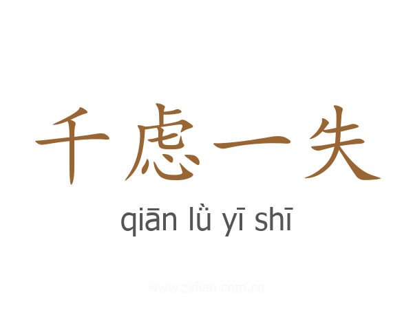 千虑一失