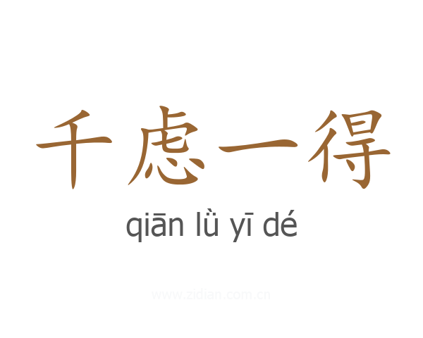 千虑一得