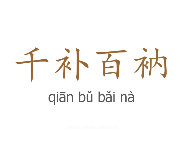 千补百衲