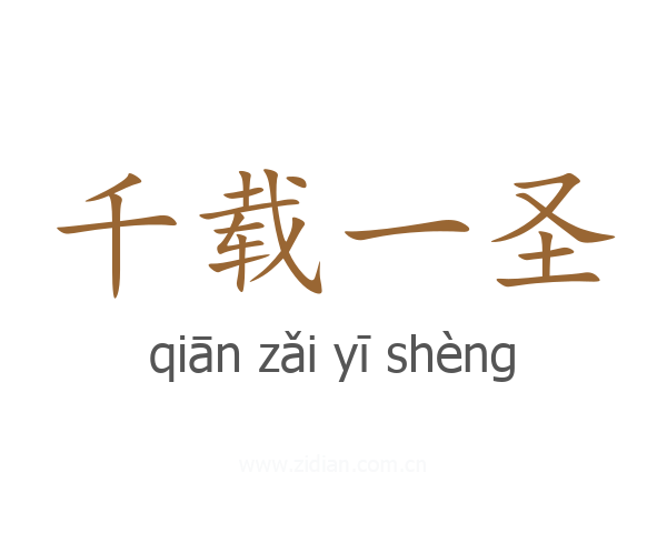 千载一圣