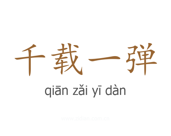 千载一弹