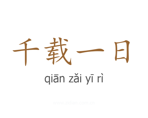 千载一日