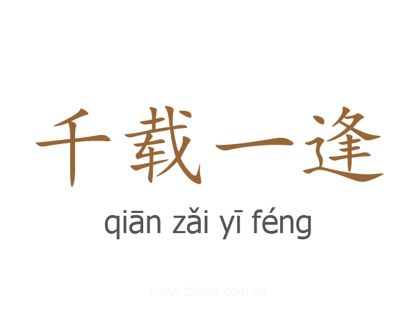 千载一逢