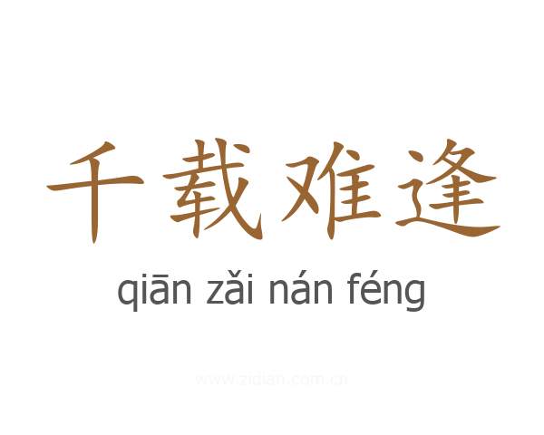 千载难逢
