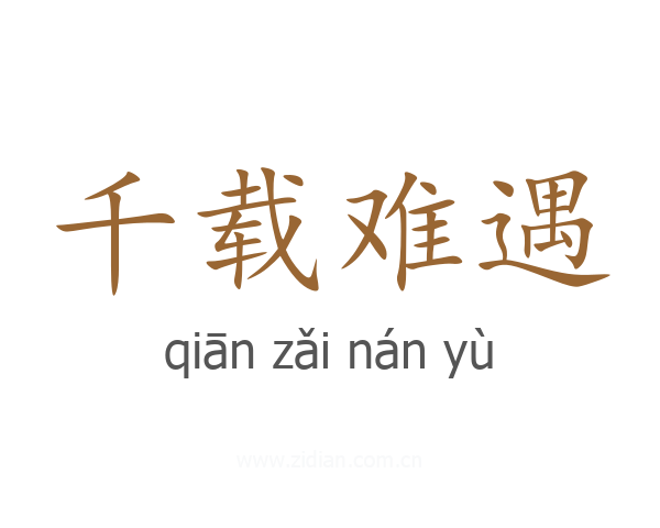 千载难遇
