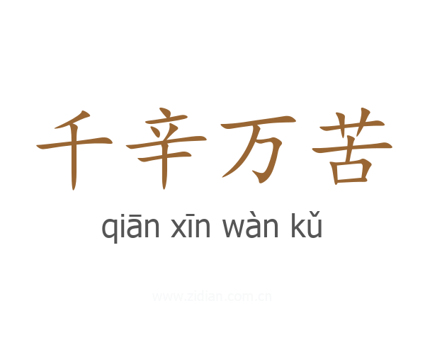 千辛万苦