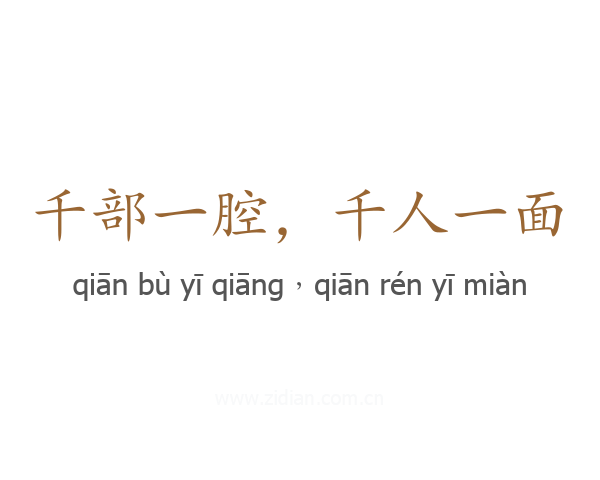 千部一腔,千人一面