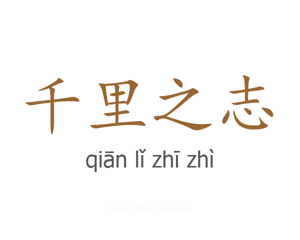 千里之志