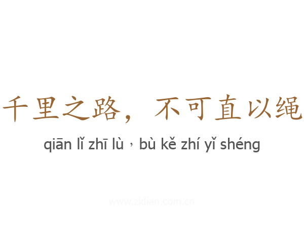 千里之路,不可直以绳