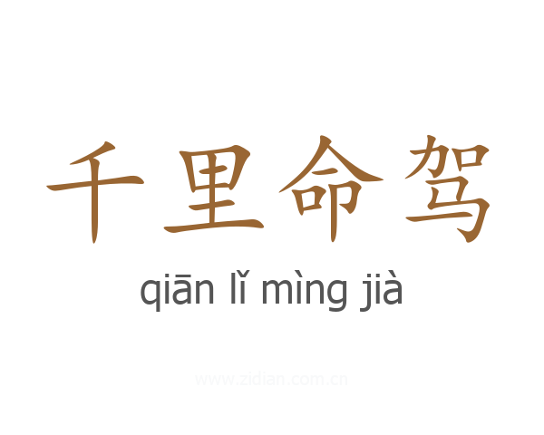 千里命驾
