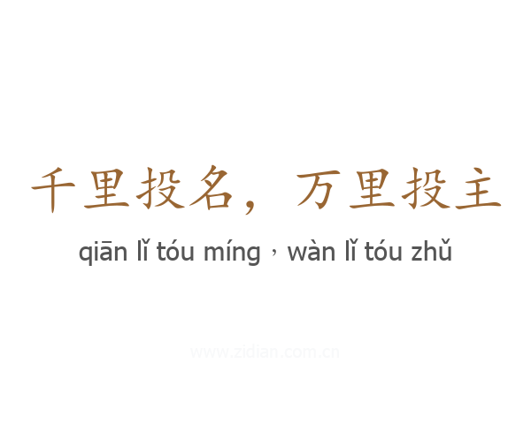 千里投名,万里投主