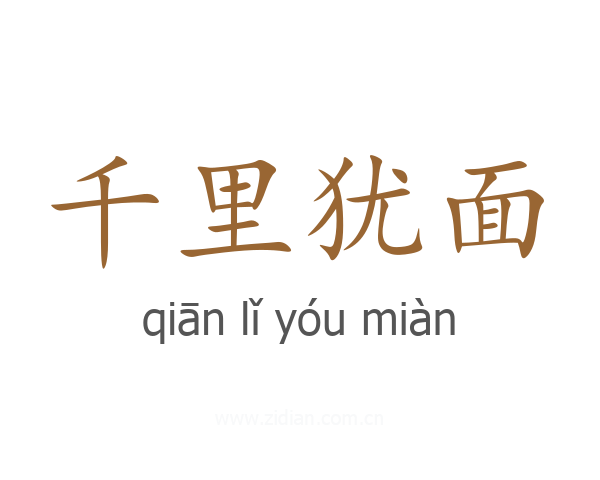 千里犹面