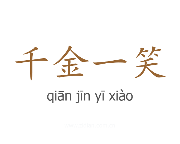 千金一笑