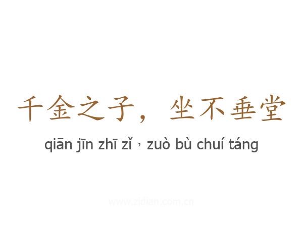 千金之子,坐不垂堂