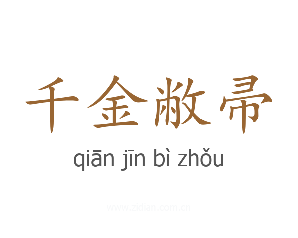 千金敝帚