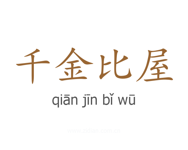 千金比屋