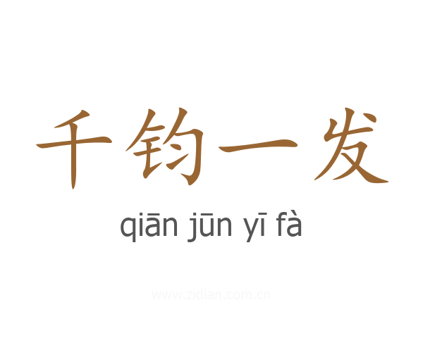 千钧一发