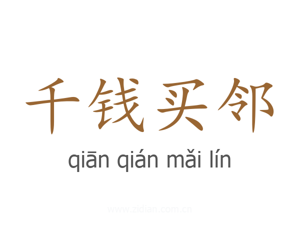 千钱买邻