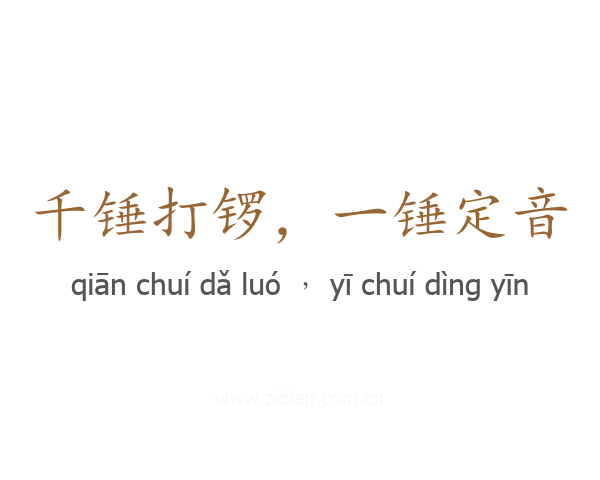 千锤打锣,一锤定音